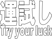 運試し