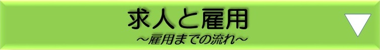 求人と雇用