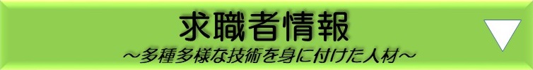求職者情報
