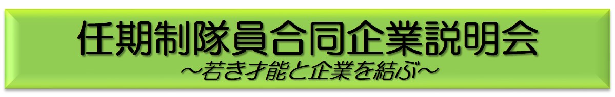 合同企業説明会