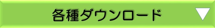 ダウンロード