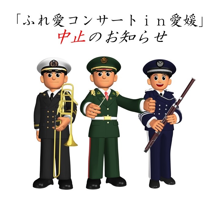 ふれ愛コンサート中止