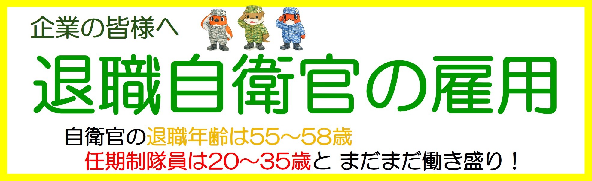 退職自衛官の雇用