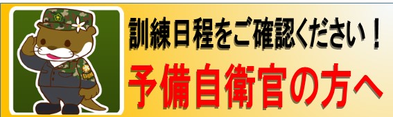 予備自衛官招集案内