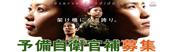 予備自衛官補募集