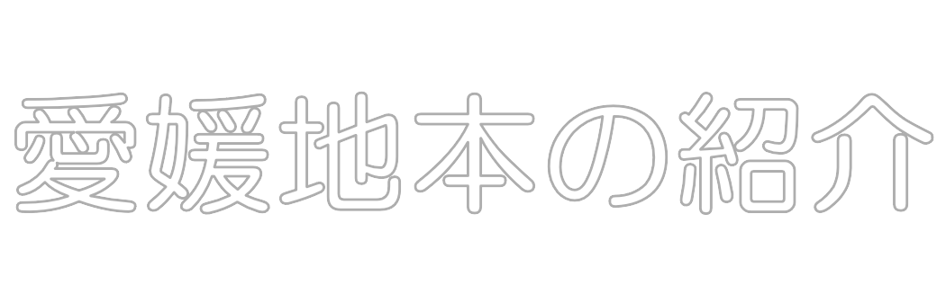地本紹介