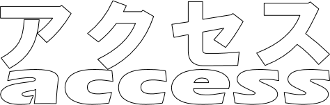 アクセス