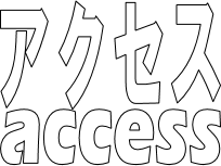 アクセス