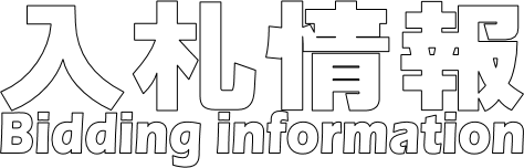 入札情報