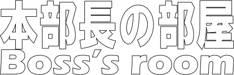 本部長室