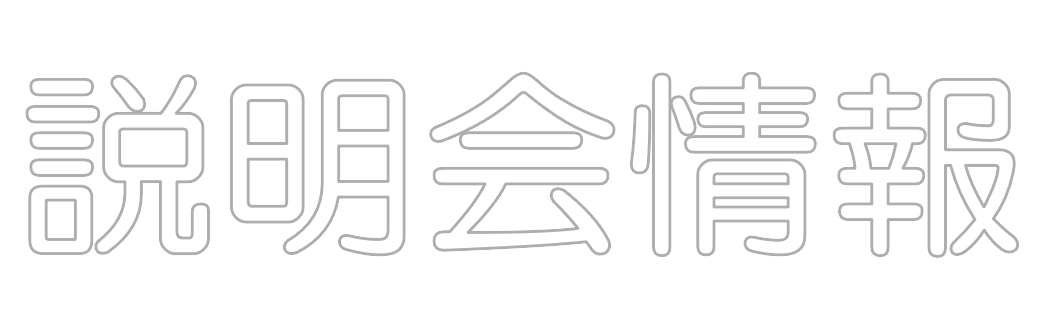 説明会情報