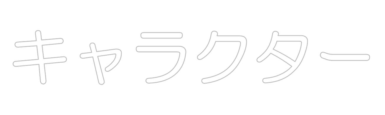 キャラクター