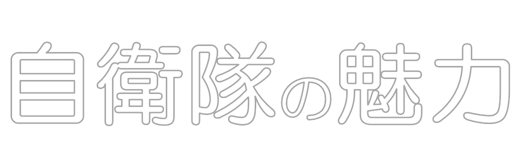 退職自衛官