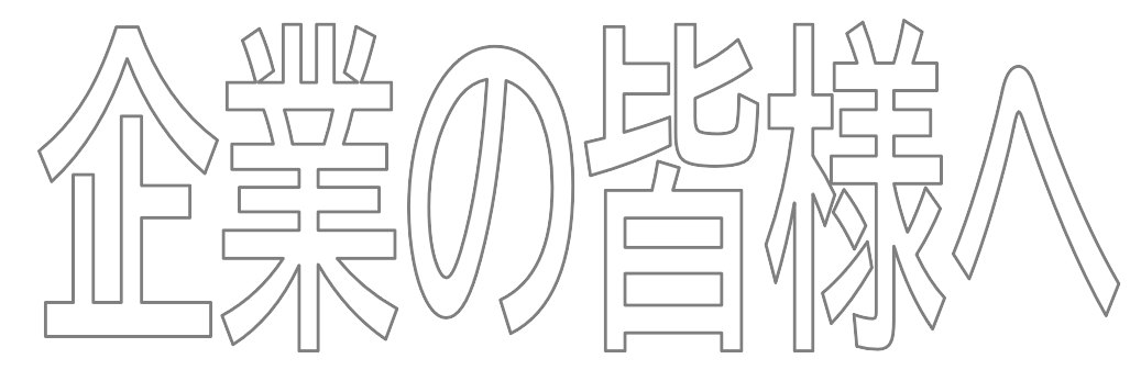 企業の皆様へ