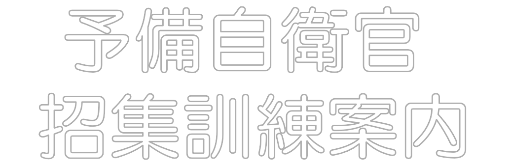 招集訓練