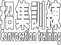 招集訓練