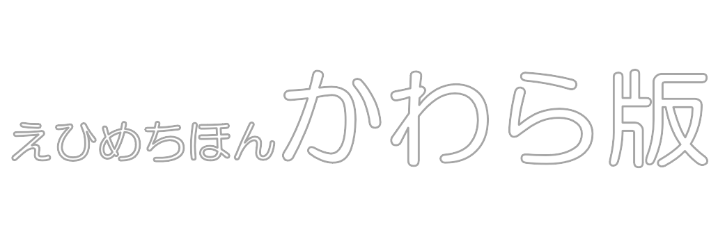 かわら版