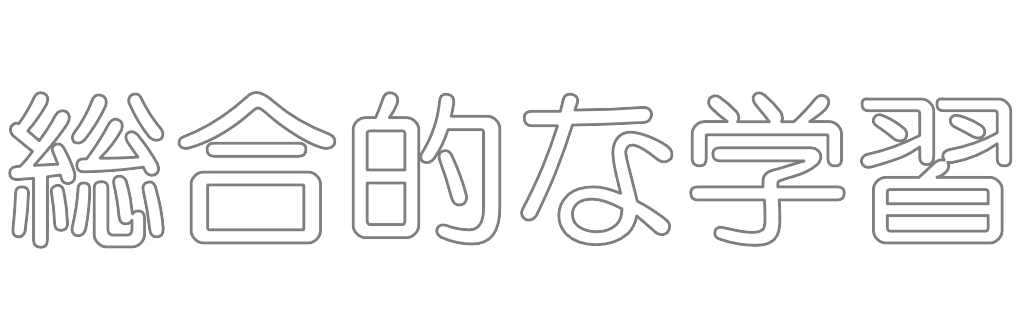 総合的な学習の時間