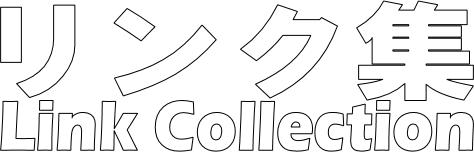 リンク