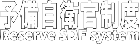予備自制度