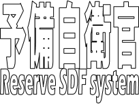 予備自制度