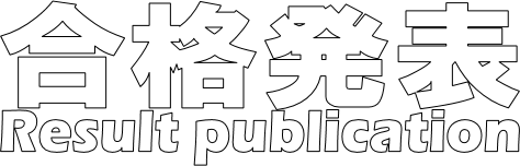 合格発表