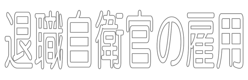 退職自衛官