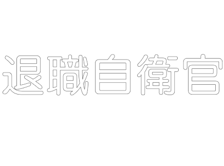 退職自衛官