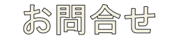 お問合せ