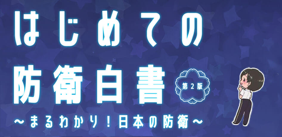 はじめての防衛白書