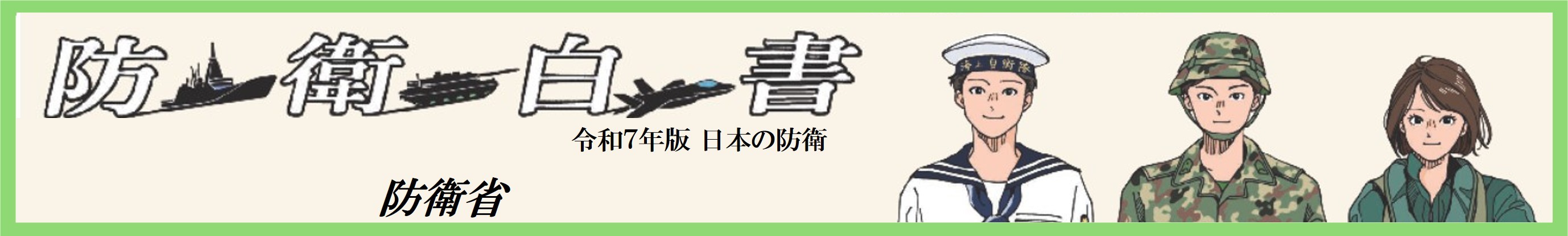 防衛白書