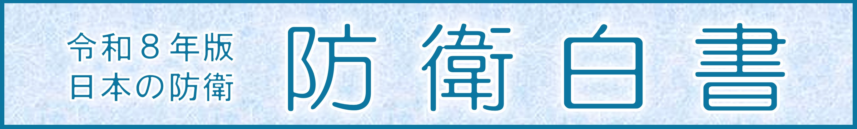 防衛白書