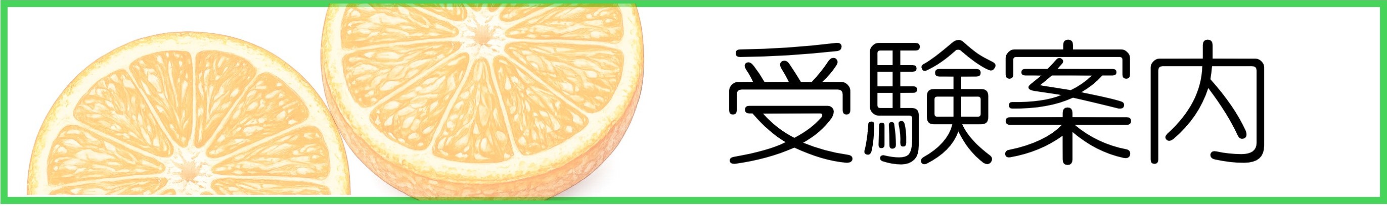 受験案内