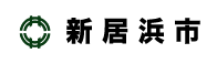新居浜市