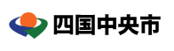 四国中央市