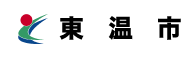 東温市