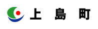 上島町