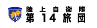 第14旅団