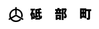 砥部町