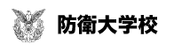 防衛大学校