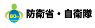 防衛省