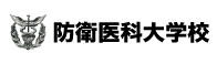 防衛医科大学校