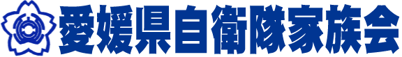 愛媛県自衛隊家族会
