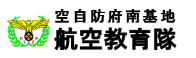 防府教育隊