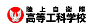 高等工科学校