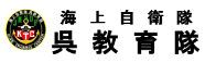 呉教育隊