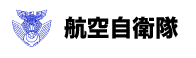 航空自衛隊