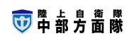 中部方面隊