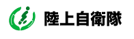 陸上自衛隊