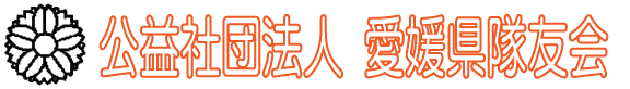 愛媛県隊友会